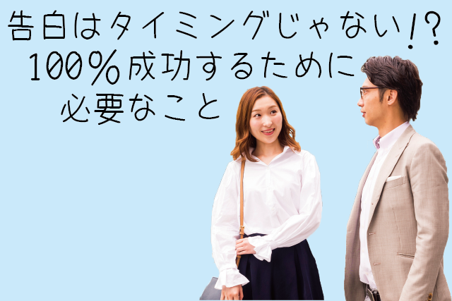 告白はタイミングじゃない!?100%成功するために必要なこと