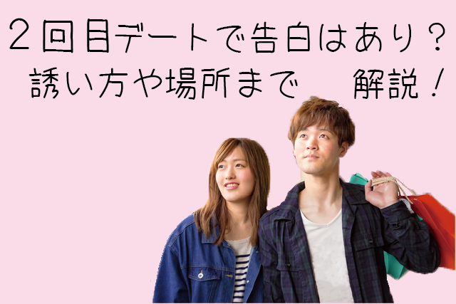 【付き合う前】2回目デートで告白はあり？誘い方から場所まで解説！