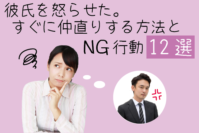 彼氏を怒らせた時の対処法!自分が悪い時に上手く仲直りする方法とNG行動