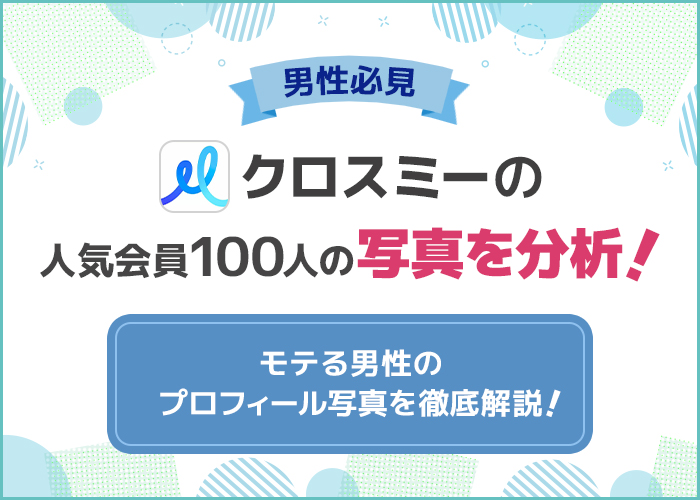 【決定版】クロスミーでモテる！男性のプロフィール写真ランキングTOP10
