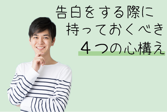告白 心構え 準備