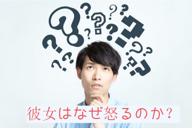 彼女はなぜ怒るのか