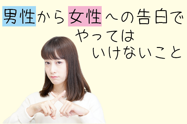 男性 女性 告白