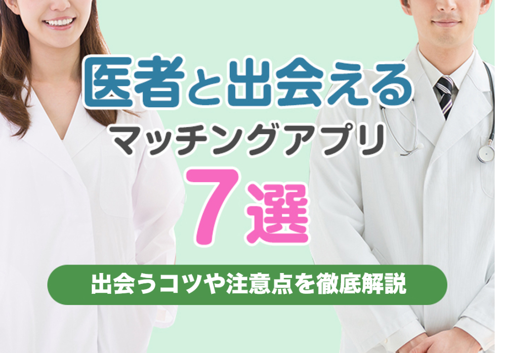 医者と出会えるマッチングアプリ7選!出会うコツや注意点についても解説