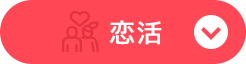 恋活