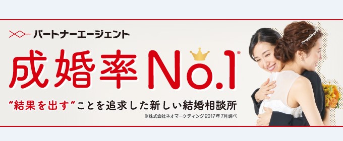 パートナーエージェント