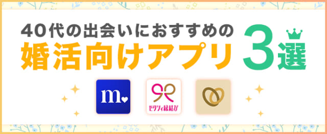 40代婚活向けおすすめアプリ