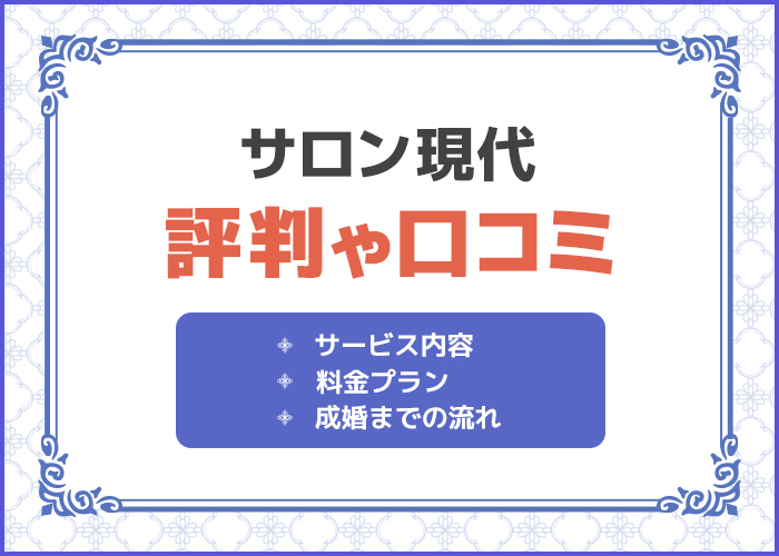 サロン現代の口コミや評判はどうなの？成婚実績やサービス内容を徹底解説！