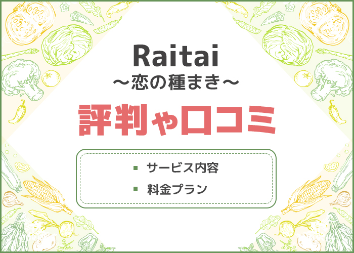 婚活サイトRaitaiの評判はどう?サービス内容を徹底調査!