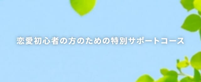 特別サポートコース