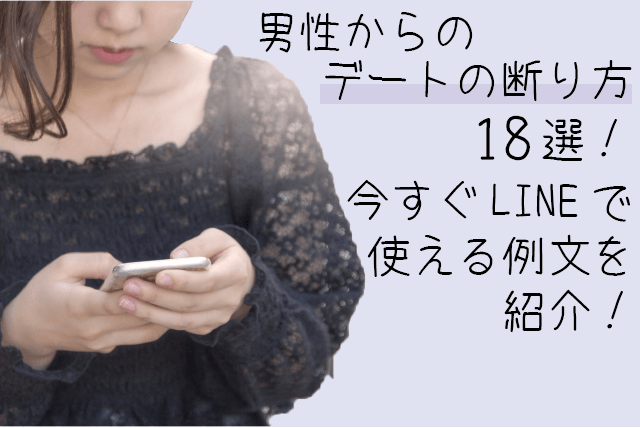 男性からのデートの断り方18選!今すぐLINEで使える例文を紹介