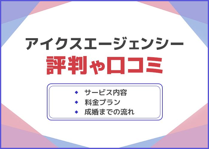 アイクスエージェンシーの口コミや評判は良い？成婚実績やサービス内容を徹底解説！