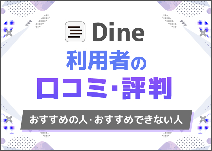 Dine(ダイン)の口コミ評判を徹底解説!実際に使って分かるオススメの人・オススメでない人