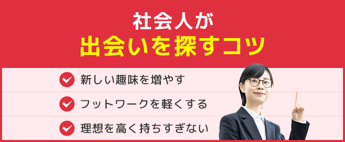 出会いを探すコツ