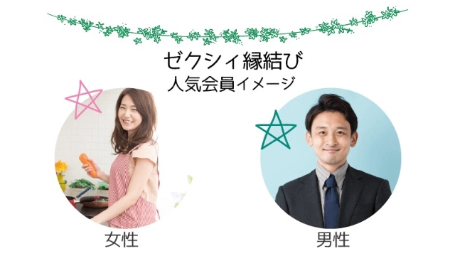 ゼクシィ縁結びの人気男性会員・女性会員