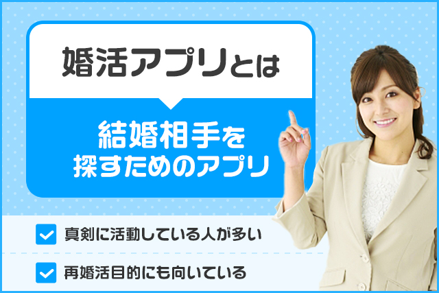 婚活アプリについての説明