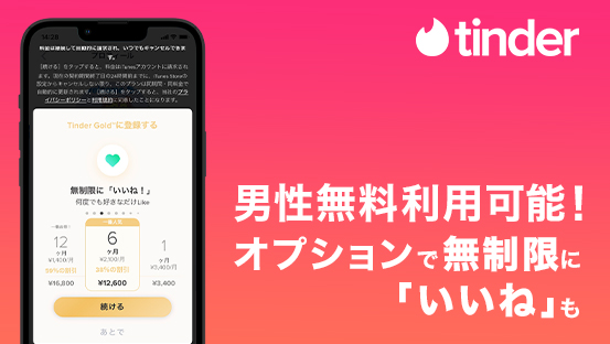 Tinderの特徴4