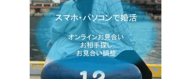 スマホパソコンで婚活