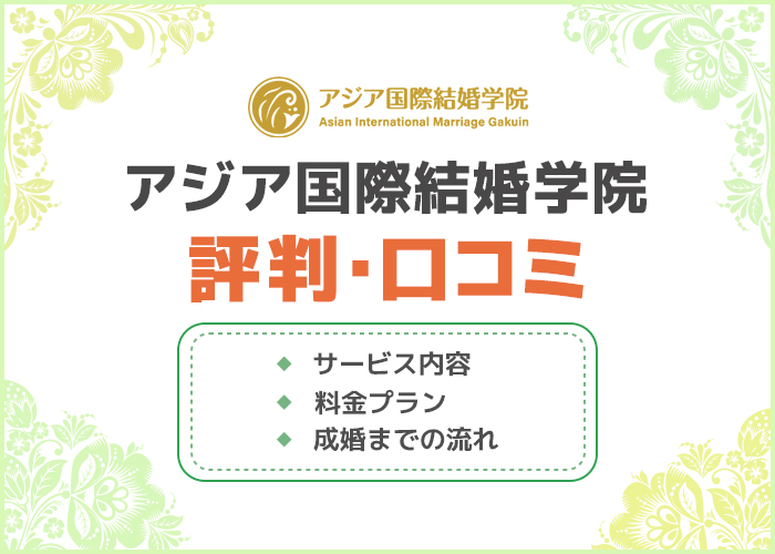 アジア国際結婚学院の口コミや評判はどう？成婚実績やサービス内容を徹底解説！
