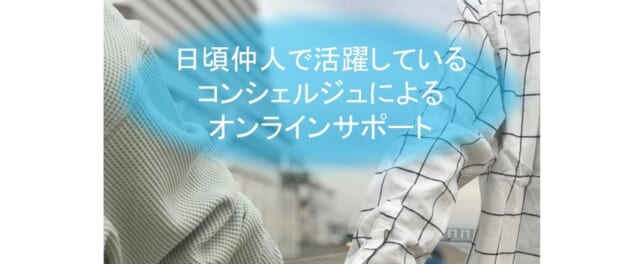 コンシェルジュによるオンラインサポート