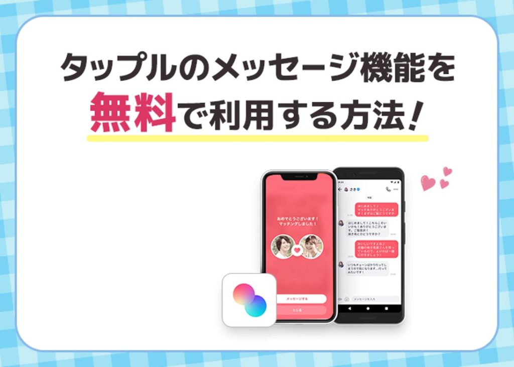 タップルを無料で使う方法！メッセージを無料にする無課金勢の裏ワザとは