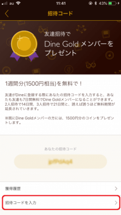 Dine 招待コード