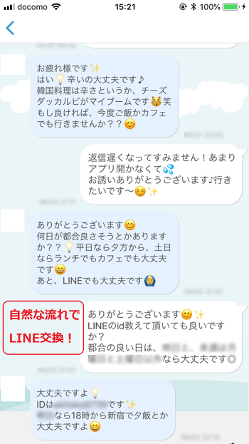 マッチングアプリ LINE交換