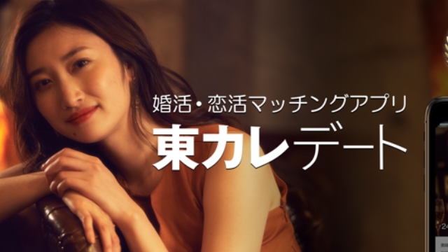 東カレデート【ハイスペ限定審査制アプリ】