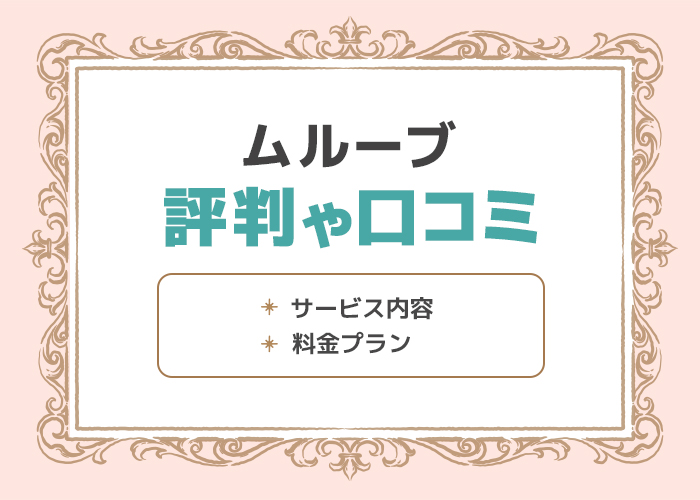 ムルーブの口コミや評判はどうなの？実際のサービス内容や料金プランを徹底解説！