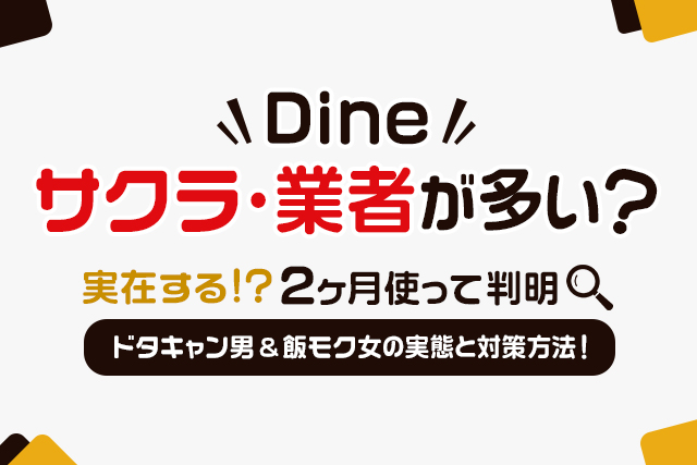Dineはサクラ・業者が多い?2ヶ月使ってわかったドタキャン男性や飯モク女性の実態と対策方法