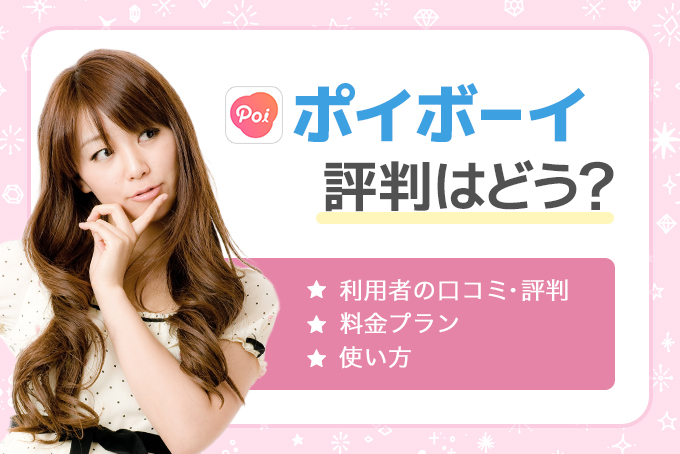 ポイボーイ(Poiboy)の評判・口コミはどう?美男美女と出会える唯一の恋活アプリと判明!