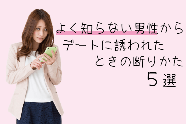 デート 断り方 LINE