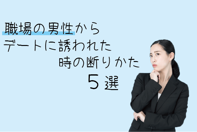 デート 断り方 職場