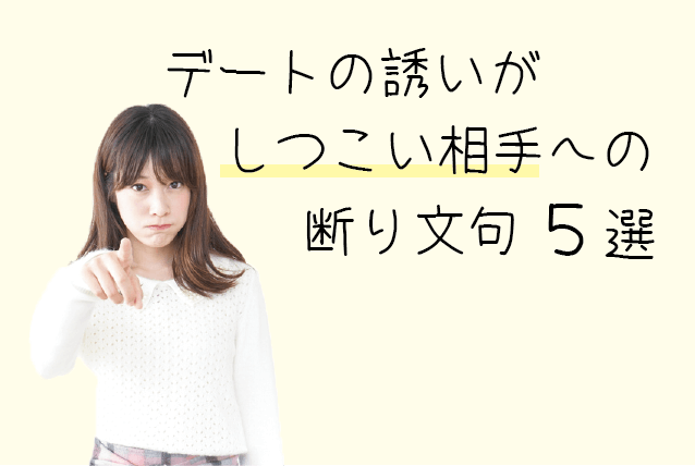 デート 断り方 しつこい