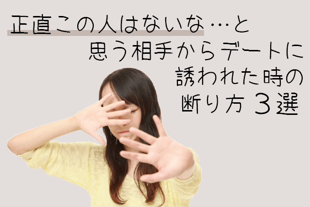 デート 断り方