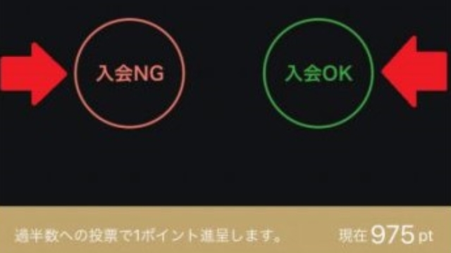 身近な獲得法が「入会審査」への協力