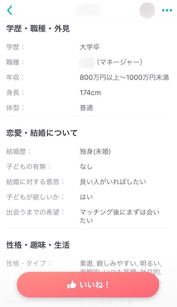 マッチングアプリの実際のプロフィール画面