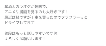 マッチングアプリの実際の自己紹介文画面
