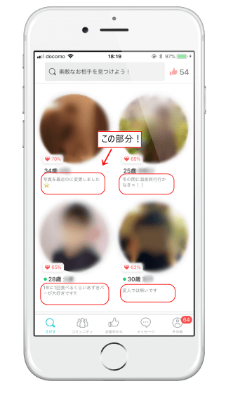 マッチングアプリ ひとこと つぶやき機能