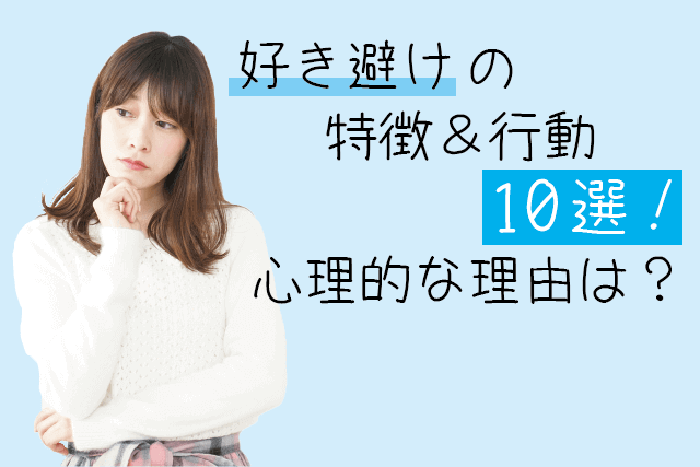好き避けの特徴&行動10選!心理的な理由や対策・克服法を解説