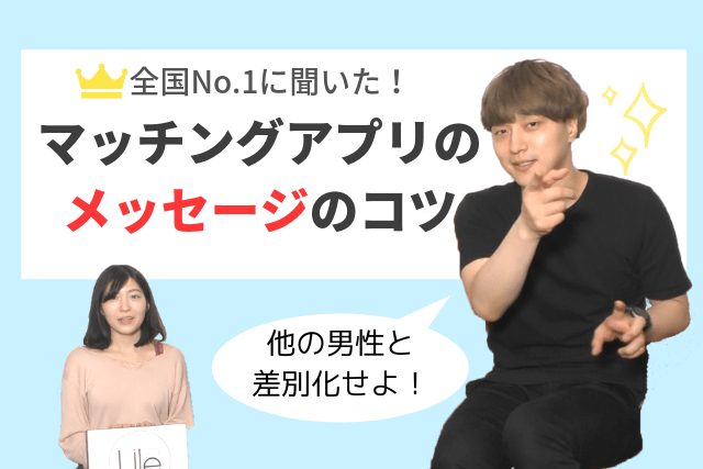 全国No.1に聞いた！マッチングアプリのメッセージのコツ【例文も紹介】