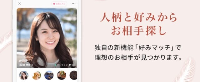 アンジュ独自の好みマッチ機能