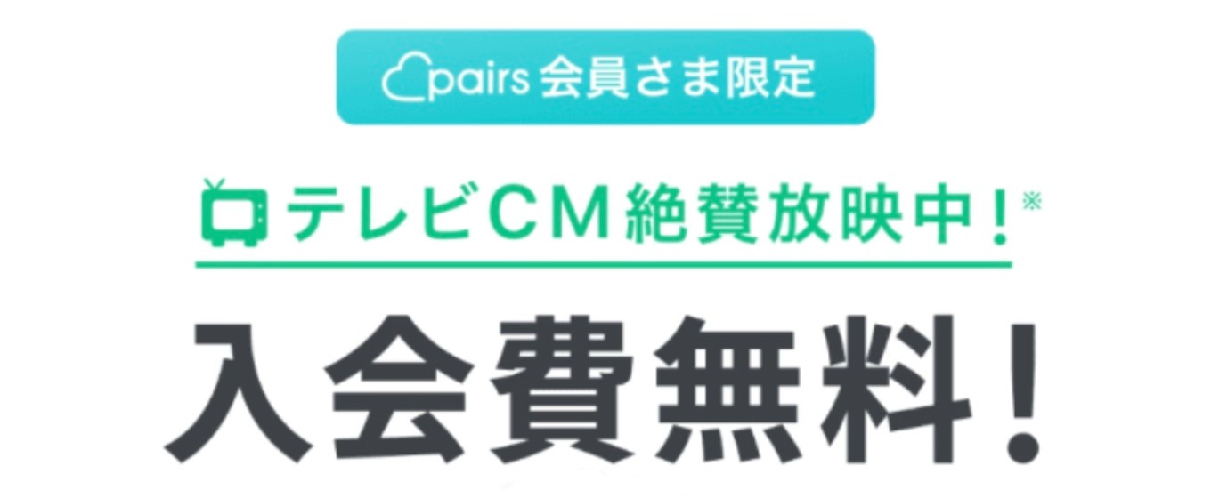 ペアーズ会員限定の入会費無料画像