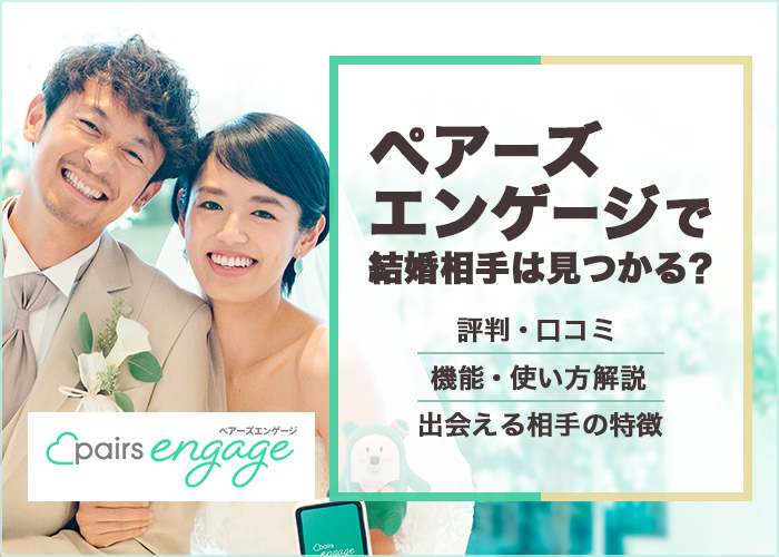 ペアーズエンゲージ(Pairs engage)の口コミ・評判は？利用者の声をもとにリアル評価！