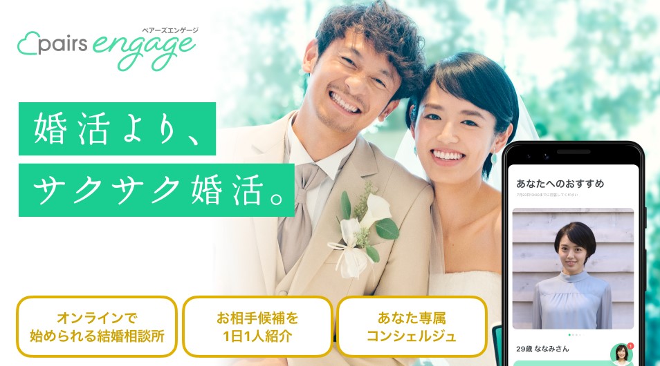 ペアーズエンゲージのメイン画像