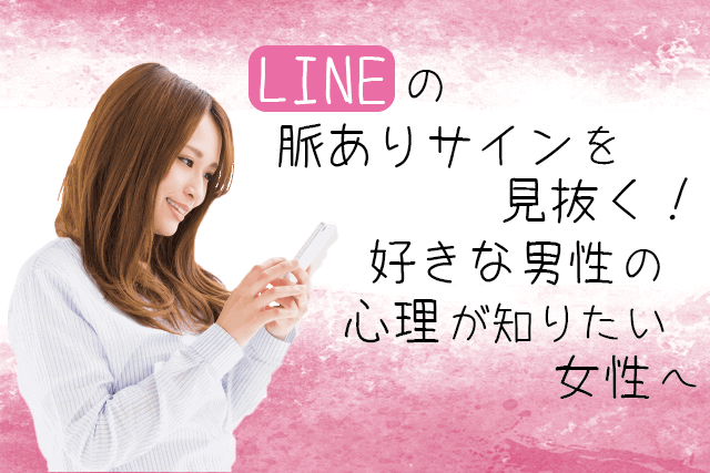 LINEの脈ありサインを見抜く!好きな男性の心理が知りたい女性へ