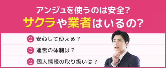 アンジュを使うのは安全？サクラや業者はいるの？