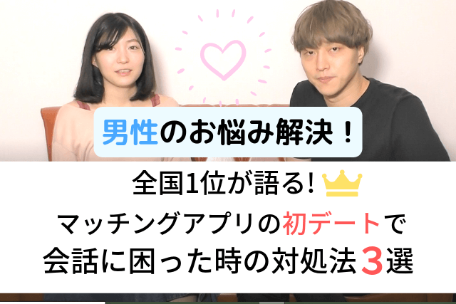 全国1位が語る！マッチングアプリの初デートで会話に困った時の対処法3選