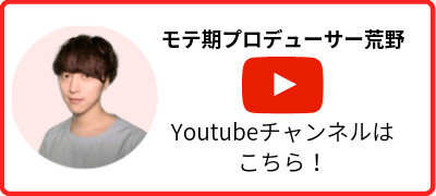 Youtube　モテ期プロデューサー荒野