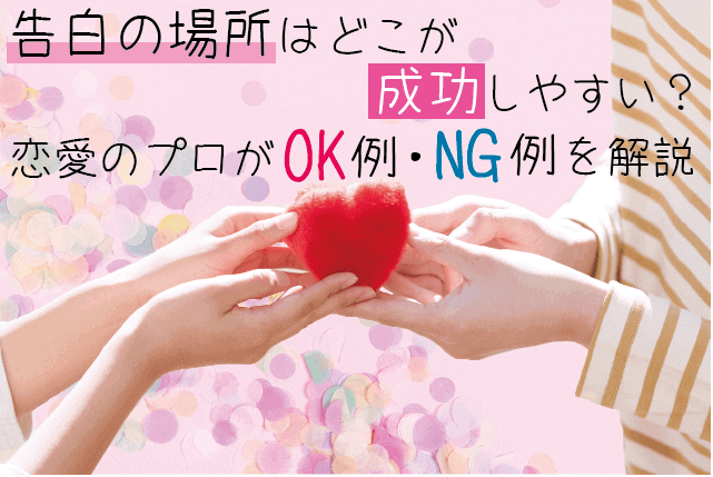 告白の場所はどこが成功しやすい?恋愛のプロがOK例・NG例を解説